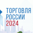Минпромторг России приглашает на конкурс «Торговля России» - Город Стаханов